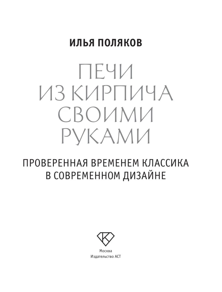 Печи из кирпича своими руками. Проверенная временем классика в современном дизайне